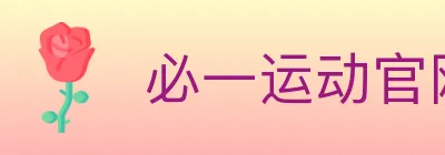 必一运动官网 logo